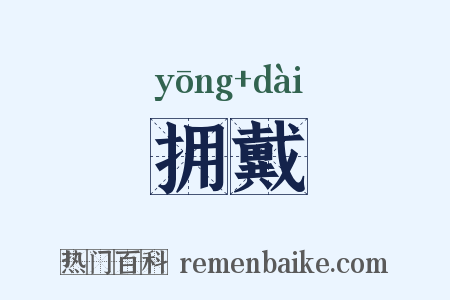 拥戴是什么意思的图片